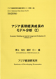 Economic Modeling on Asia for Long-term Evaluation(I) —EMALE(I)— (in Japanese)