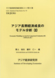 Economic Modeling on Asia for Long-term Evaluation(II)—EMALE(II)— (in Japanese)