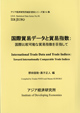 International Trade Data and Trade Indices: Toward Internationally Comparable Trade Indices (in Japanese)