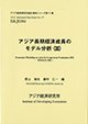 Economic Modeling on Asia for Long-term Evaluation(III)——EMALE(III)—— (in Japanese)