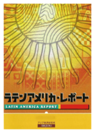 ラテンアメリカ・レポート