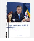 安倍誠編『韓国文在寅政権の経済政策』（eBook）