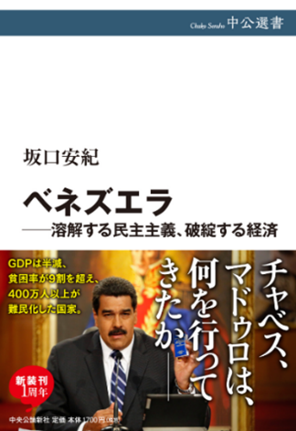 書籍：ベネズエラ──溶解する民主主義、破綻する経済