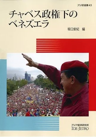 書籍：チャベス政権下のベネズエラ