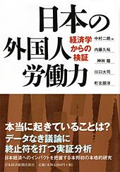 書籍：日本の外国人労働力