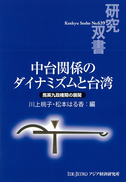 書籍：中台関係のダイナミズムと台湾