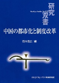 書籍：研究双書「中国の都市化と制度改革」