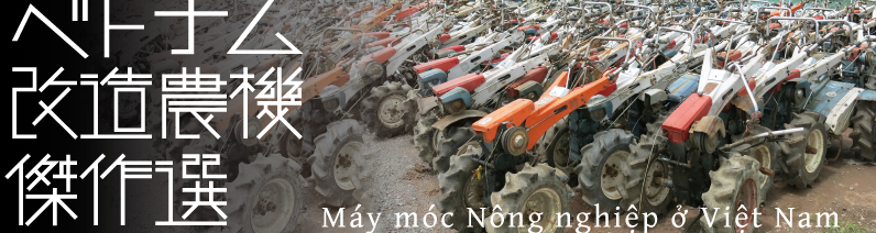 ベトナム改造農機傑作選