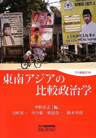 書籍：アジ研選書 東南アジアの比較政治学