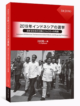 書籍：2019年インドネシアの選挙──深まる社会の分断とジョコウィの再選──