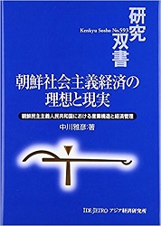 書籍：研究双書――朝鮮社会主義経済の理想と現実――