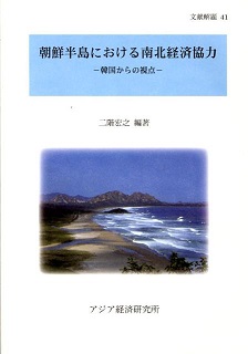 書籍：朝鮮半島における南北経済協力