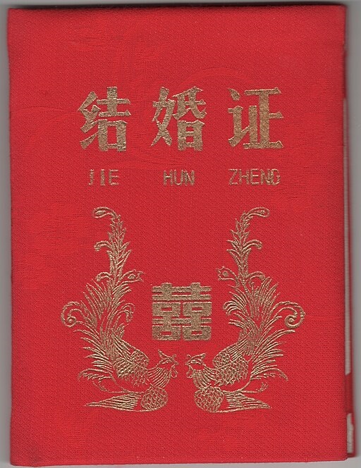 1984年頃発行の中国の結婚証（Public Domain）