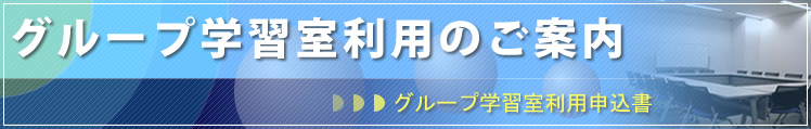 グループ学習室利用のご案内 グループ学習室利用のご案内