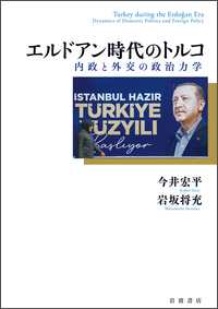 エルドアン時代のトルコ ――内政と外交の政治力学――