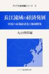 長江流域の経済発展－中国の市場経済化と地域開発－