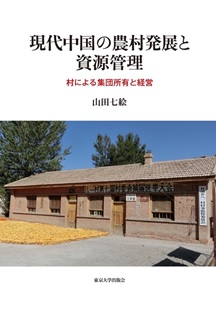 現代中国の農村発展と資源管理――村による集団所有と経営――