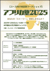フライヤー:アフリカ塾2025【ユース向け対話型ワークショップ】 フライヤー:アフリカ塾2025【ユース向け対話型ワークショップ】