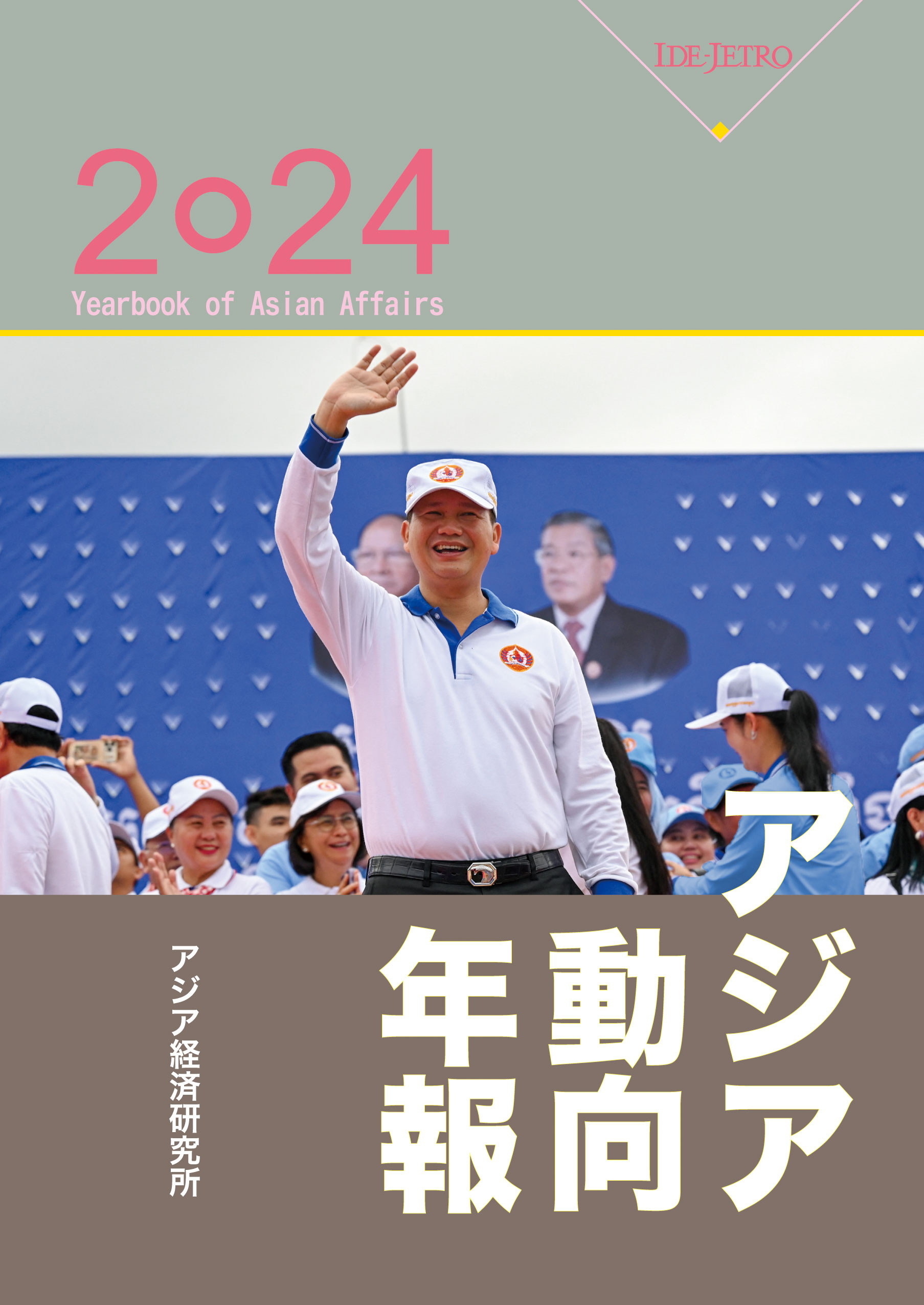 アジア動向年報2024