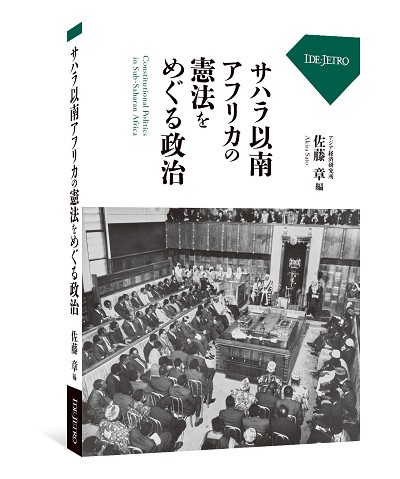 サハラ以南アフリカの憲法をめぐる政治