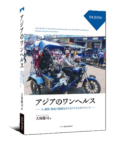 アジアのワンヘルス