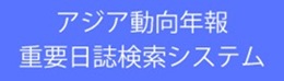 The Asian Affairs Annual Report Chronology Search System（in Japanese）