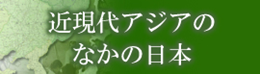 Kingendai Ajia no Naka no Nihon (Japan in Modern and Contemporary Asia) （in Japanese）