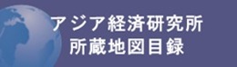 Catalog of Maps Held by the Institute of Developing Economies（in Japanese）