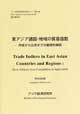 Trade Indices in East Asian Countries and Regions: Basic Subjects from Compilation to Application 