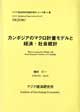 Macro-econometric Models and Socio-Economic Statistics of Cambodia (in Japanese)