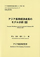 Economic Modeling on Asia for Long-term Evaluation(III)——EMALE(III)—— (in Japanese)