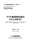 Economic Modeling on Asia for Long-term Evaluation(IV)——EMALE(IV)—— (in Japanese)