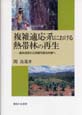 『複雑適応系における熱帯林の再生－違法伐採から持続可能な林業へ』