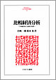 『比較経済分析 —市場経済化と国家の役割』 (ミネルヴァ書房)