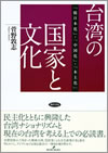 『台湾の国家と文化　—「脱日本化」・「中国化」・「本土化」』　（勁草書房）