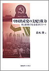 『中国共産党の支配と権力 党と新興の社会経済エリート』 (慶應義塾大学出版会)