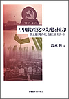 『中国共産党の支配と権力　　党と新興の社会経済エリート』　（慶應義塾大学出版会）