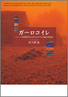 ガーロコイレ　ニジェール西部農村社会をめぐるモラルと叛乱の民族誌