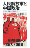 人民解放軍と中国政治——文化大革命から鄧小平へ