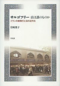 書籍：サルゴフリー 店は誰のものか：イランの商慣行と法の近代化