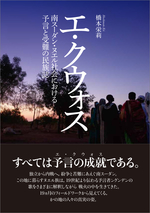 書籍：エ・クウォス――南スーダン・ヌエル社会における予言と受難の民族誌