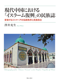 書籍：現代中国における「イスラーム復興」の民族誌