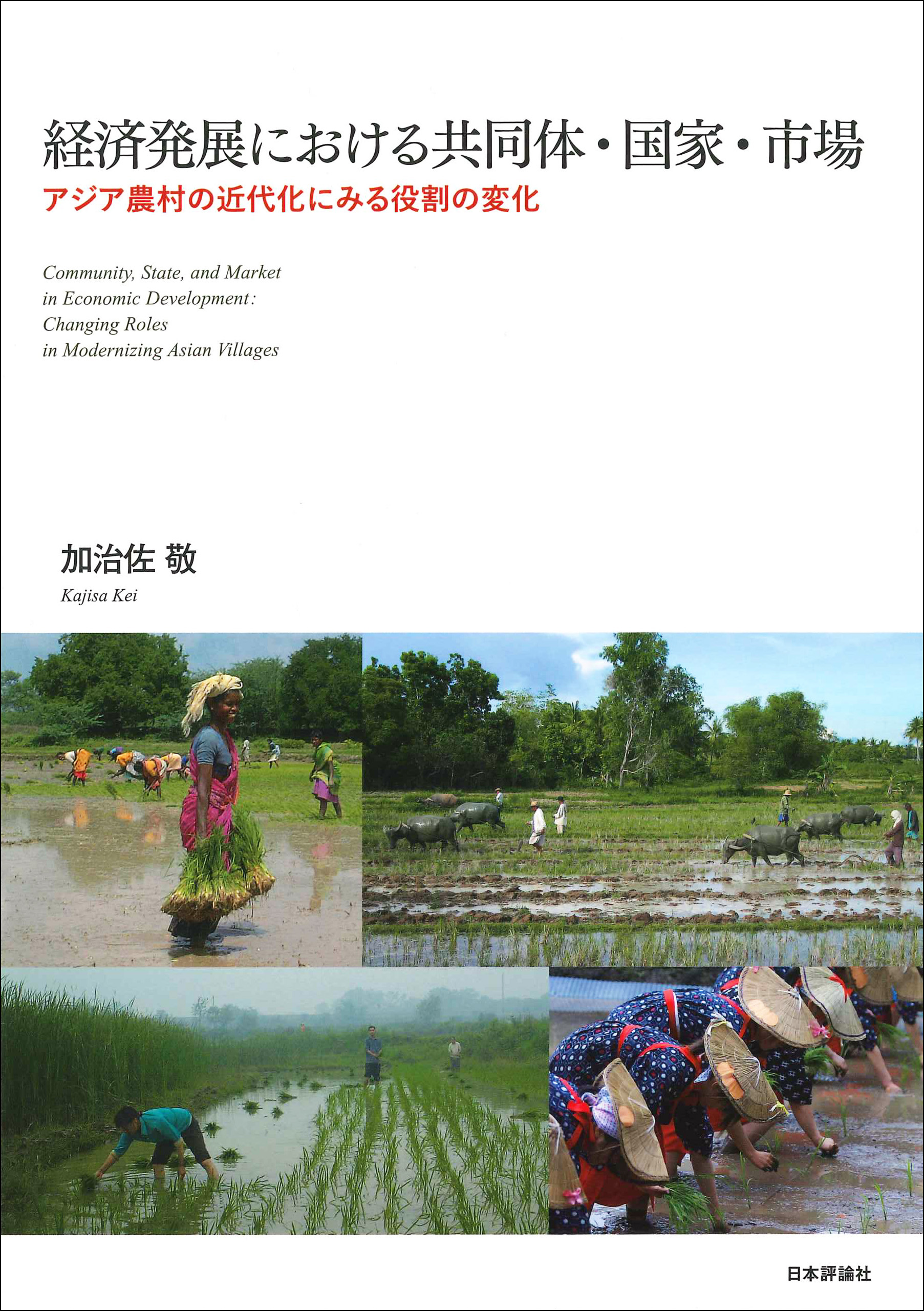 書籍：経済発展における共同体・国家・市場－アジア農村の近代化にみる役割の変化