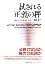 書籍：試される正義の秤－南アジアの開発と司法