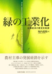 書籍：緑の工業化 台湾経済の歴史的起源