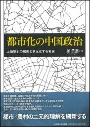 書籍：都市化の中国政治　土地取引の展開と多元化する社会