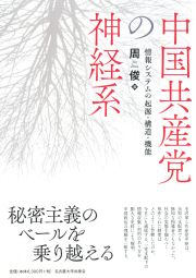 書籍：中国共産党の神経系――情報システムの起源・構造・機能