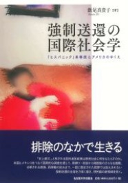 書籍:「強制送還の国際社会学:「ヒスパニック」系移民とアメリカのゆくえ」 (名古屋大学出版会) 書籍:「強制送還の国際社会学:「ヒスパニック」系移民とアメリカのゆくえ」 (名古屋大学出版会)