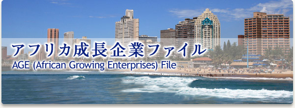 アフリカ成長企業ファイル AGE (African Growing Enterprises) File