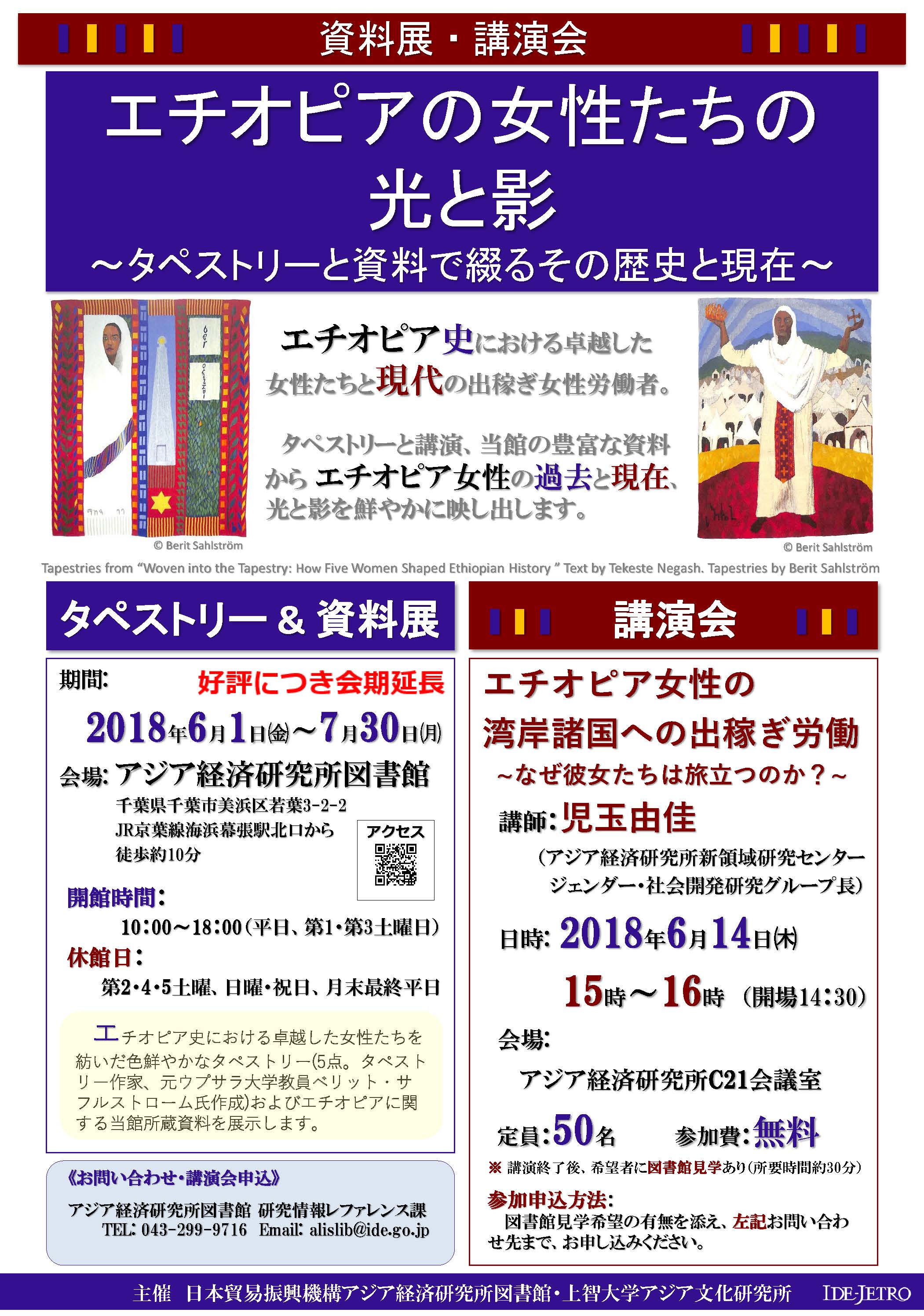 ポスター：資料展＆講演会「エチオピアの女性たちの光と影――タペストリーと資料で綴るその歴史と現在――」